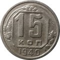 СССР 15 копеек 1940 год - VF