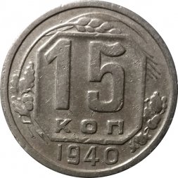 СССР 15 копеек 1940 год - VF