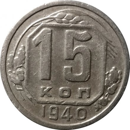 СССР 15 копеек 1940 год - VF