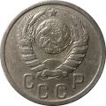 СССР 15 копеек 1940 год - VF
