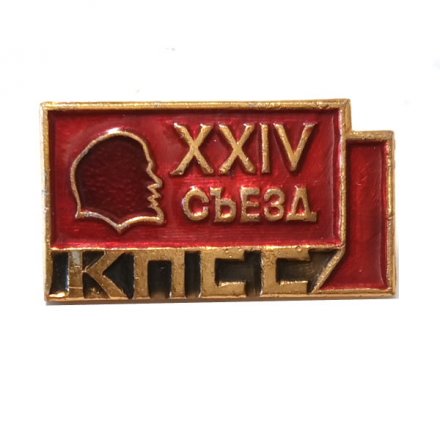 Значок XXIV (24) съезд КПСС (клеймо ЩЗ)