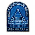 Значок Исаакиевский Собор. Ленинград. Архитектор Монферран (синий)