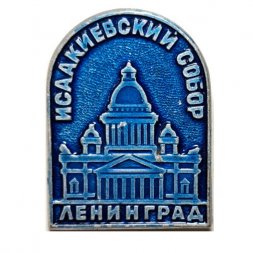 Значок Исаакиевский Собор. Ленинград. Архитектор Монферран (синий)