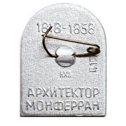Значок Исаакиевский Собор. Ленинград. Архитектор Монферран (синий)