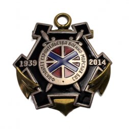 Знак 75 лет Факультет строительства военно-морских баз. 1939-2014