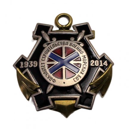 Знак 75 лет Факультет строительства военно-морских баз. 1939-2014