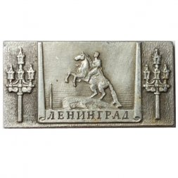Значок Ленинград. Медный всадник. ЭТПК