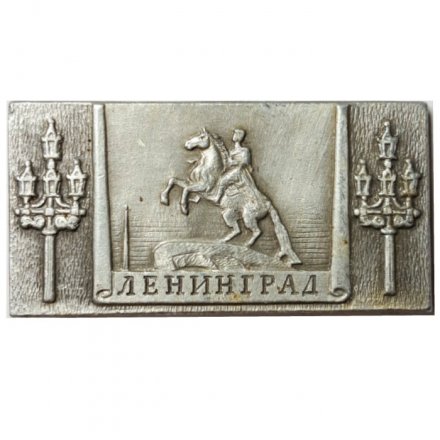 Значок Ленинград. Медный всадник. ЭТПК