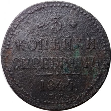 3 копейки 1844 год ЕМ Николай I (1825—1855) - F