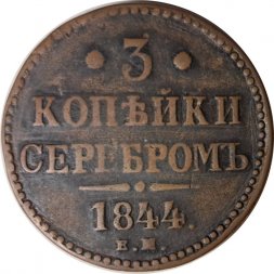 3 копейки 1844 год ЕМ Николай I (1825—1855) - VF-
