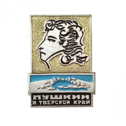 Значок Пушкин и Тверской край