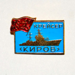 Значок Корабли ВОВ - Крейсер "Киров" 1941-45 г.