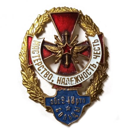 Знак ОБС 948 РТО, Сольцы. Мастерство, надежность, честь