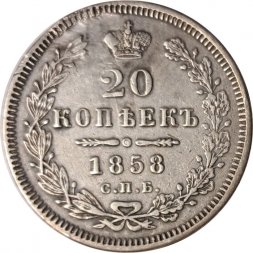 20 копеек 1858 год СПБ ФБ Александр II (1855—1881) - XF-