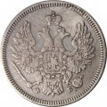 20 копеек 1858 год СПБ ФБ Александр II (1855—1881) - XF-