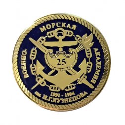 Знак Военно-морская академия им. Н. Г. Кузнецова. 25 лет выпуска 1991-1994