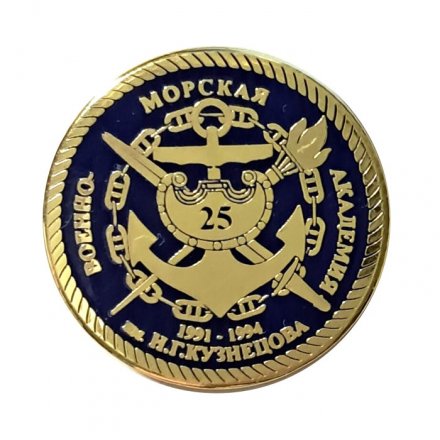 Знак Военно-морская академия им. Н. Г. Кузнецова. 25 лет выпуска 1991-1994