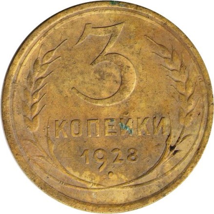 СССР 3 копейки 1928 год - F