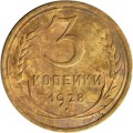 СССР 3 копейки 1928 год - F