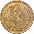 СССР 3 копейки 1928 год - F
