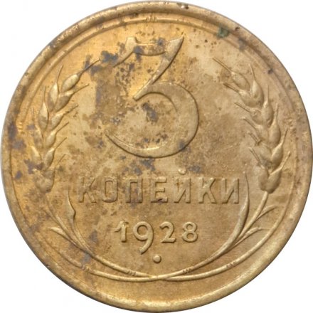 СССР 3 копейки 1928 год - F