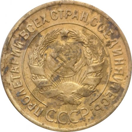 СССР 3 копейки 1928 год - F