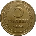 СССР 5 копеек 1943 год - VF+