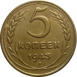 СССР 5 копеек 1943 год - VF+