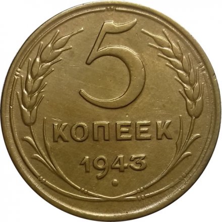 СССР 5 копеек 1943 год - VF+