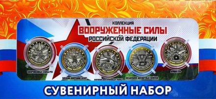 «Вооружённые силы РФ» - Набор из 5 гравированных монет на планшете