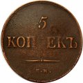 5 копеек 1836 год ЕМ-ФХ Николай I (1825—1855) - VF