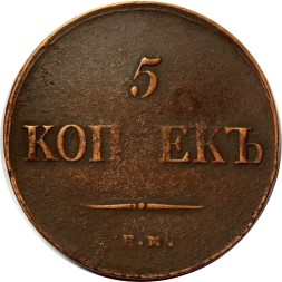5 копеек 1836 год ЕМ-ФХ Николай I (1825—1855) - VF