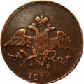 5 копеек 1836 год ЕМ-ФХ Николай I (1825—1855) - VF