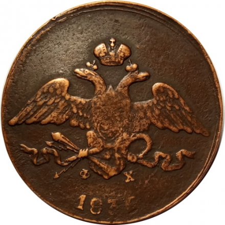 5 копеек 1836 год ЕМ-ФХ Николай I (1825—1855) - VF