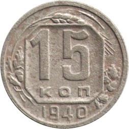 СССР 15 копеек 1940 год - F