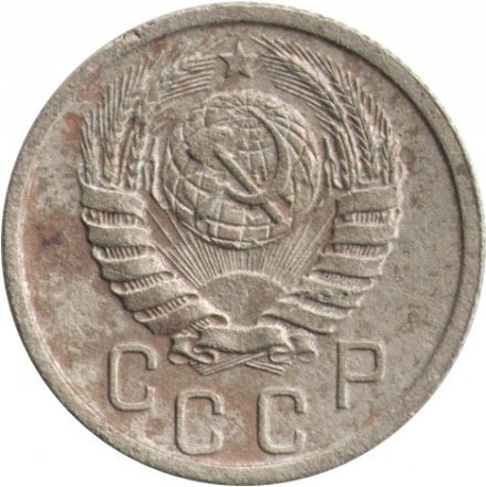 СССР 15 копеек 1940 год - F