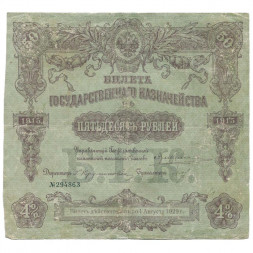Российская империя - Билет Госудаственного казначейства 50 рублей 1915 год - VF-