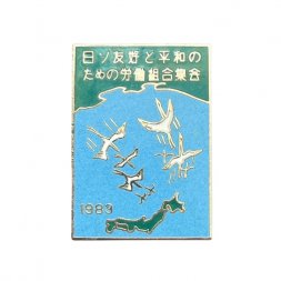 Значок Япония. Дружба Японии и СССР. Профсоюзная встреча. 1983 год