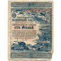 Облигация 100 рублей 1943 год. Военный заем - VG