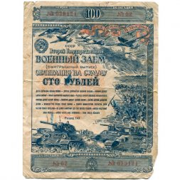 Облигация 100 рублей 1943 год. Военный заем - VG