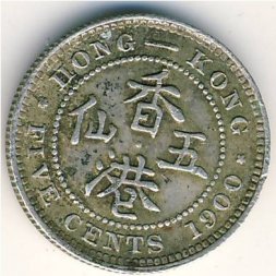 Гонконг 5 центов 1900 год