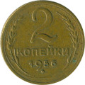 СССР 2 копейки 1956 год - F