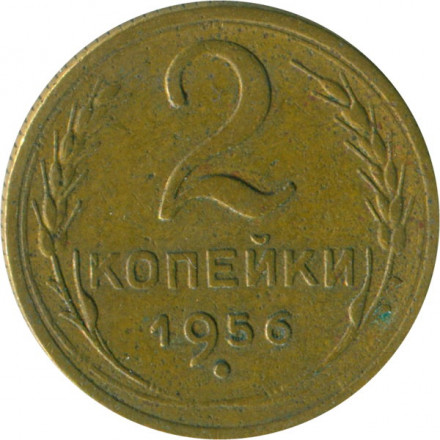 СССР 2 копейки 1956 год - F
