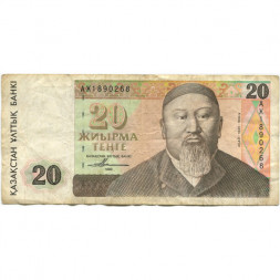 Казахстан 20 тенге 1993 год - Абай Кунанбаев - F