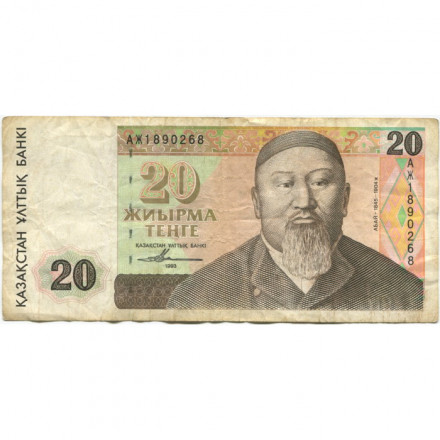 Казахстан 20 тенге 1993 год - Абай Кунанбаев - F