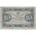 РСФСР 10 рублей 1923 год - первый выпуск - А.Селляво - VF+