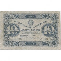 РСФСР 10 рублей 1923 год - первый выпуск - А.Селляво - VF+