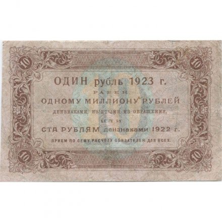 РСФСР 10 рублей 1923 год - первый выпуск - А.Селляво - VF+
