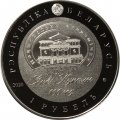 Беларусь 1 рубль 2020 год - 100 лет Национальному академическому театру имени Янки Купалы