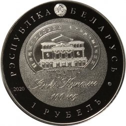 Беларусь 1 рубль 2020 год - 100 лет Национальному академическому театру имени Янки Купалы